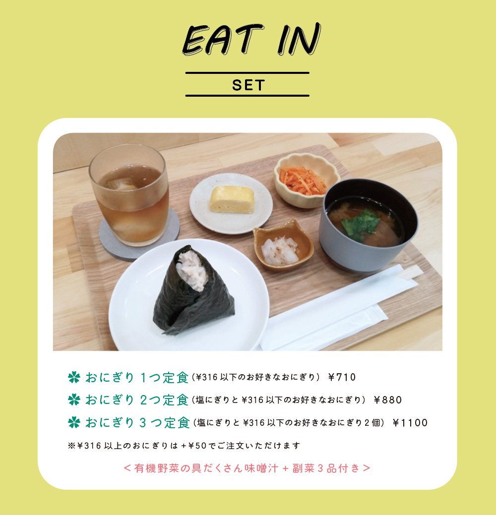 イートインのおにぎり定食メニュー